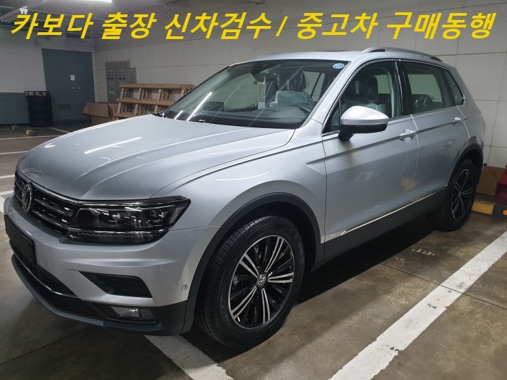  카보다-폭스바겐 티구안 2.0 TDI 프레스티지 신차인수전 폭스바겐매장 정비사 출장 신차검수 대행 및 판교신차검수