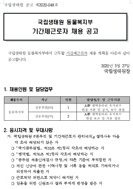  [채용][국립생태원] 동물복지부 기간제근로자 채용 공고
