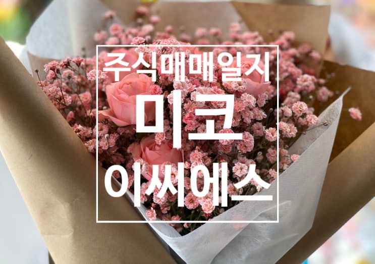 [주식매매일지] 나도 사봤다 진단키트 관련주 미코 (feat.첫 상한가)