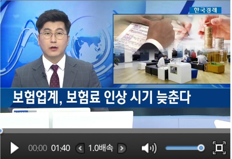 보험업계, 보험료 인상 시기 늦춘다 / 한국경제TV 보험업계, 보험료 인상 시기 늦춘다 / 한국경제TV