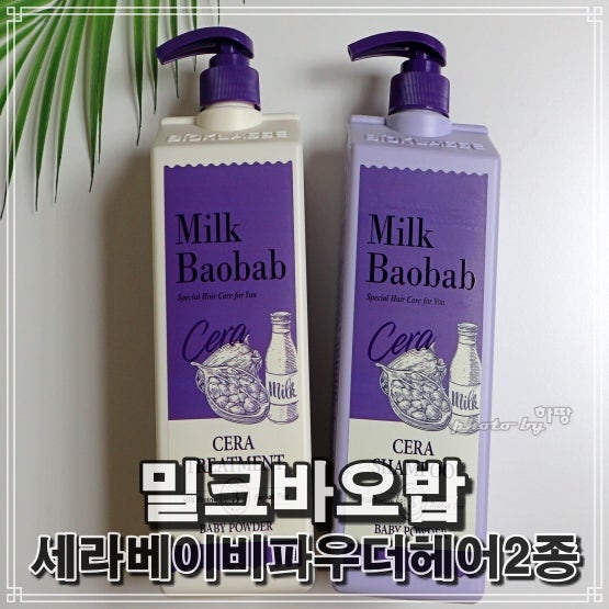 대용량샴푸 향좋고 모발 촉촉 밀크바오밥 세라베이비파우더헤어2종