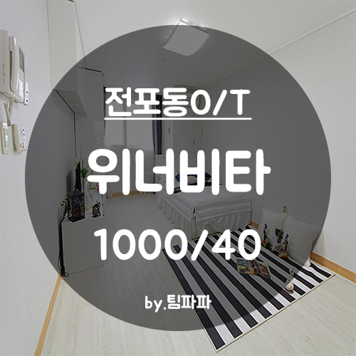  [부산 서면/전포동] 리모델링 오피스텔 위너비타