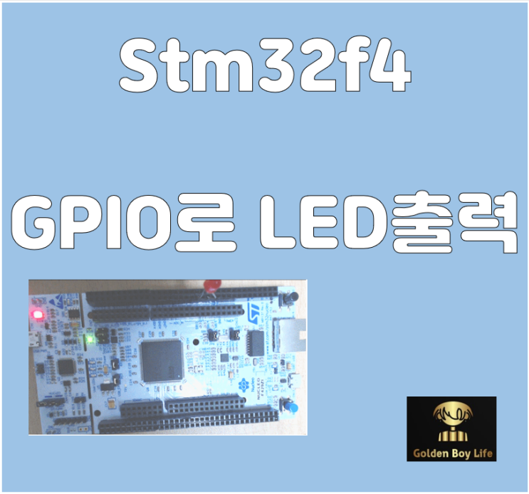(STM32 순한 맛집 ) HAL명령어로 LED 켜기