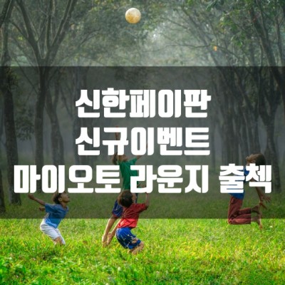  신한페이판 - 마이오토 라운지 출첵
