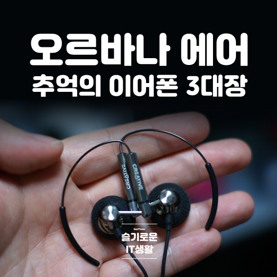  오르바나 에어, 추억의 오픈형 이어폰 3대장