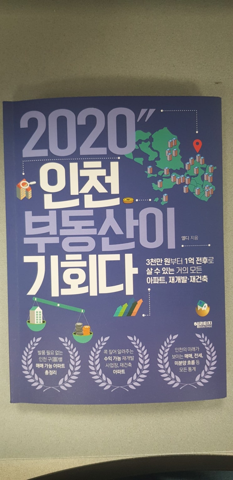 2020 인천 부동산이 기회다(인천에 주목하고 투자해야 하는 이유)