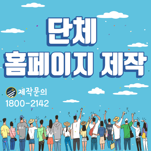  단체홈페이지제작- 믿고 맡길 수 있는 업체 추천!
