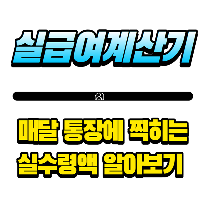  실급여계산기 사용하여 실수령액 산출하기