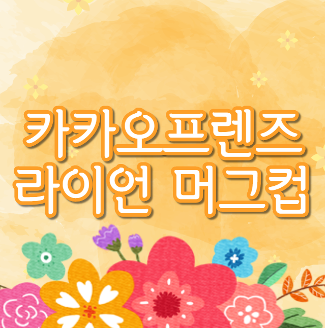  카카오프렌즈 라이언 머그컵 심쿵 머그에 모자가
