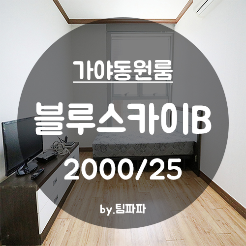  [부산 가야동/동의대] 동의대 원룸 블루스카이B