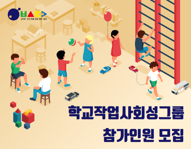  [학교 작업사회성 그룹 참가인원 모집]