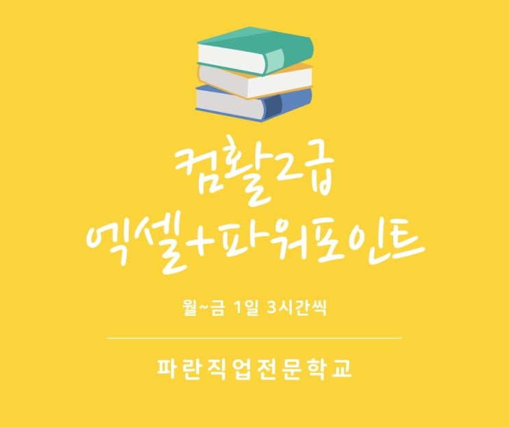 컴퓨터활용능력2급/사무행정실무 엑셀+파워포인트 개강일정 - 파란직업전문학교