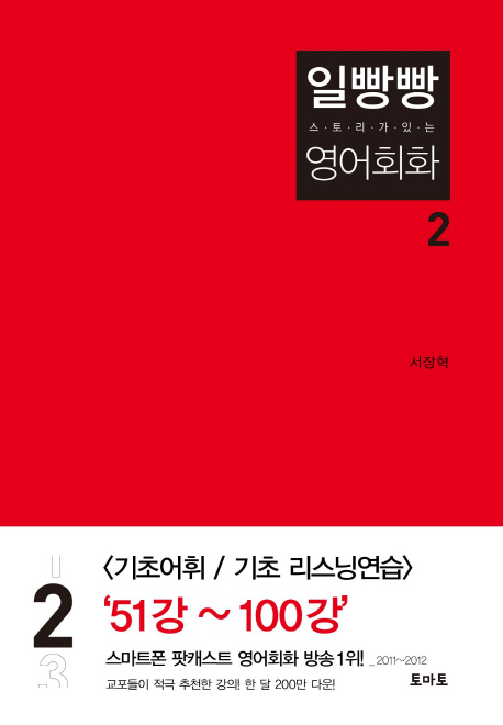 (로켓배송)스토리가 있는 일빵빵 영어회화. 2, 토마토 추천해요 (로켓배송)스토리가 있는 일빵빵 영어회화. 2, 토마토 추천해요