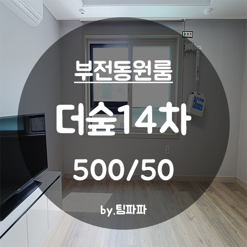  [부산 서면/부전동] 신축 원룸 더숲14차 3호라인