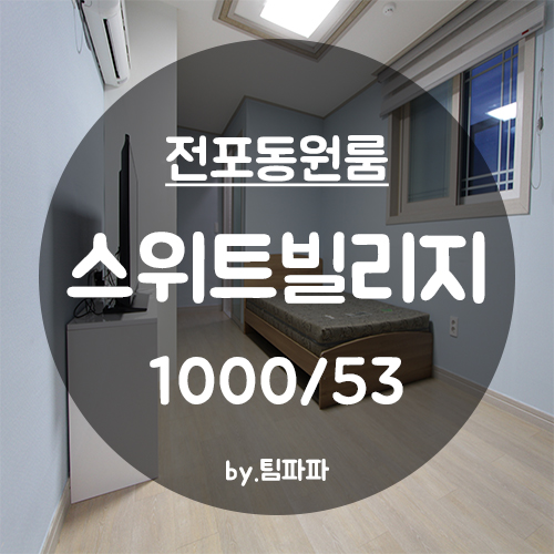  [부산 서면/전포동] 전포동 신축 원룸 스위트빌리지