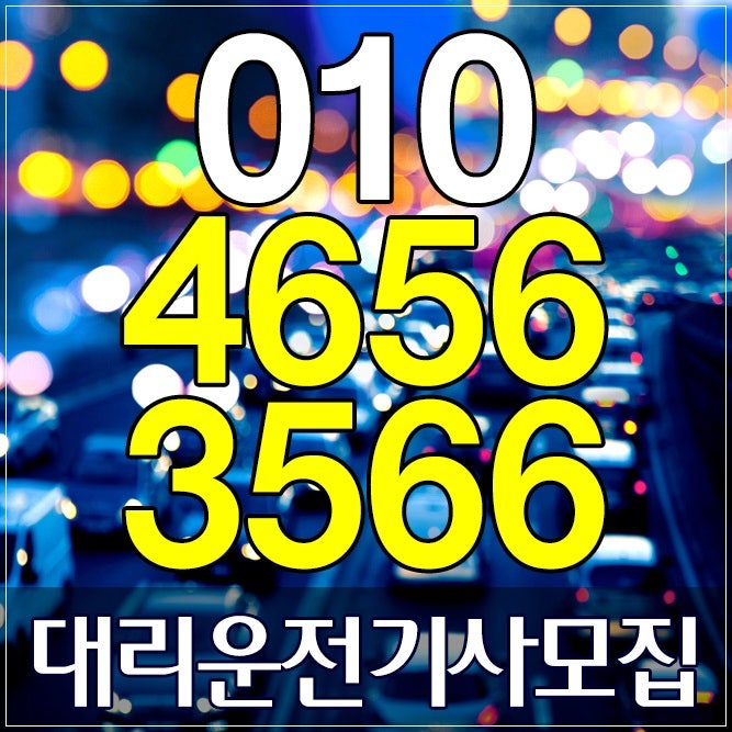 서울 대리운전기사모집 탁송기사 알바 1