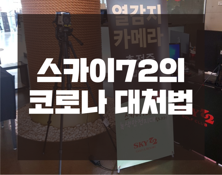  엣지의 주저리 : 스카이72 골프장의 코로나 대처법