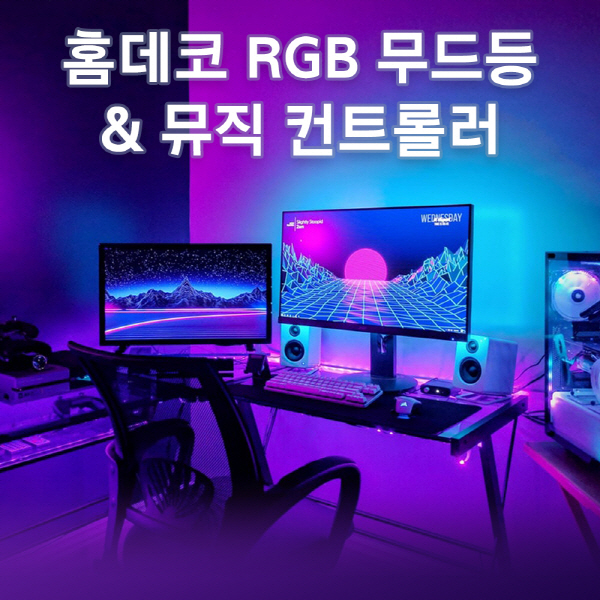   마니LED 홈데코 RGB 무드등 22cm  뮤직컨트롤러