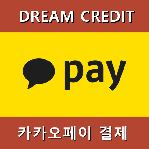  내죠여왕 학원비 결제 카카오페이로 해결! (수강료,수업료,학원비,원비 등)