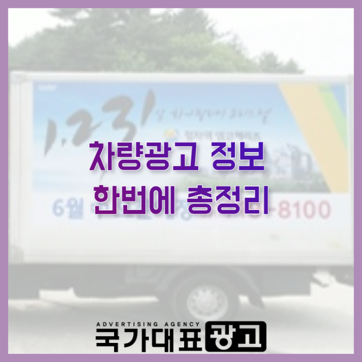  차량광고 택배(탑차) 택시까지 한번에 알려드립니다