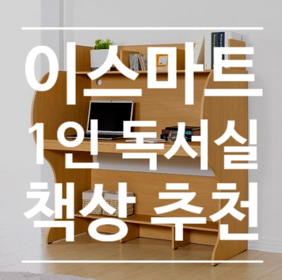  수험생에게 1인 독서실 책상을 추천하는 4가지 이유