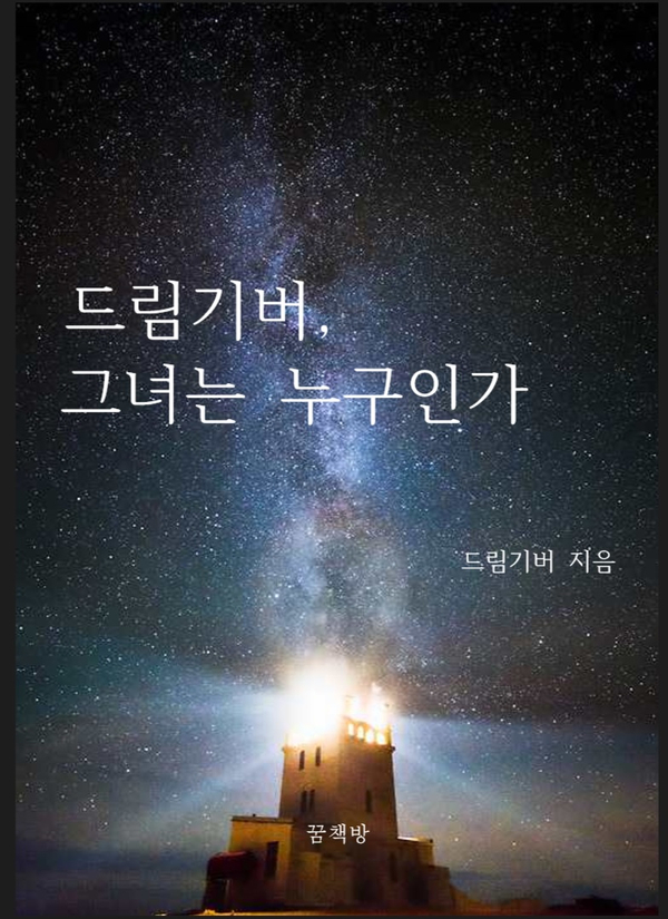  e북추천 이북추천 드림기버 그녀는 누구인가