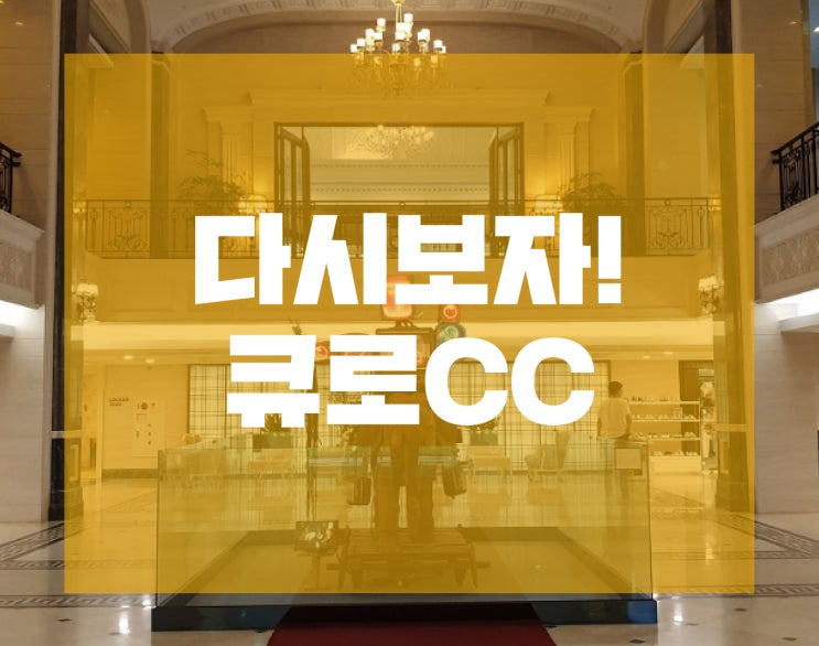  '엣지'의 주저리 : 다시보자! 큐로CC