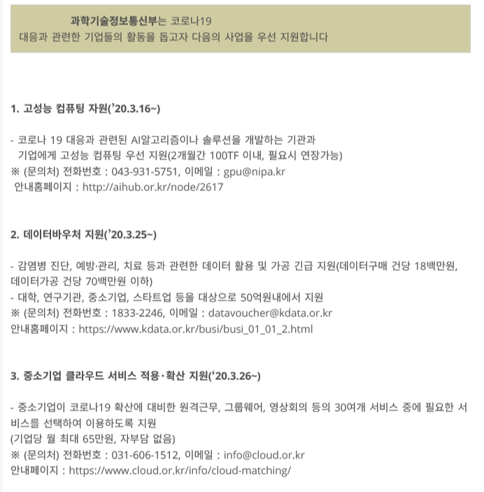  코로나관련으로 고성능컴퓨터,데어터바우처,클라우드서비스 등을 지원해드리는 사업입니다.
