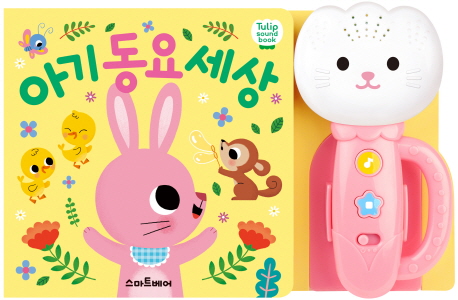  아기 동요 세상튤립 사운드북분홍 예림당