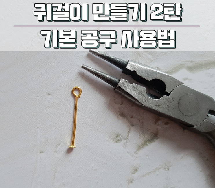  셀프 귀걸이 악세사리 만들기 2탄 - 기본 공구 사용법