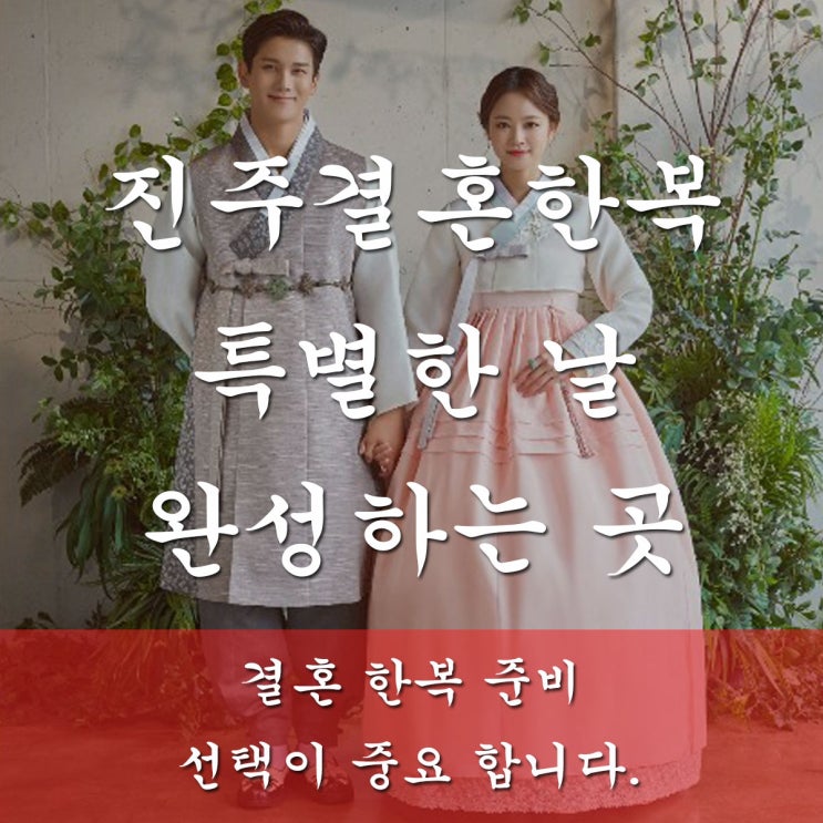  진주한복 특별한 날을 완성하는 곳
