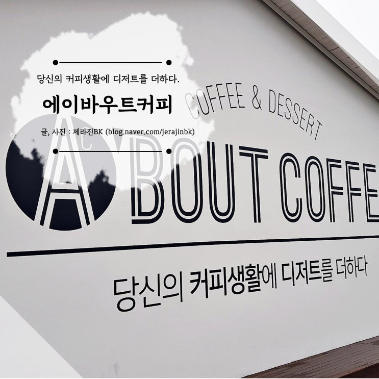  제주도 카페 에이바우트 커피 커피에 디저트는 덤?