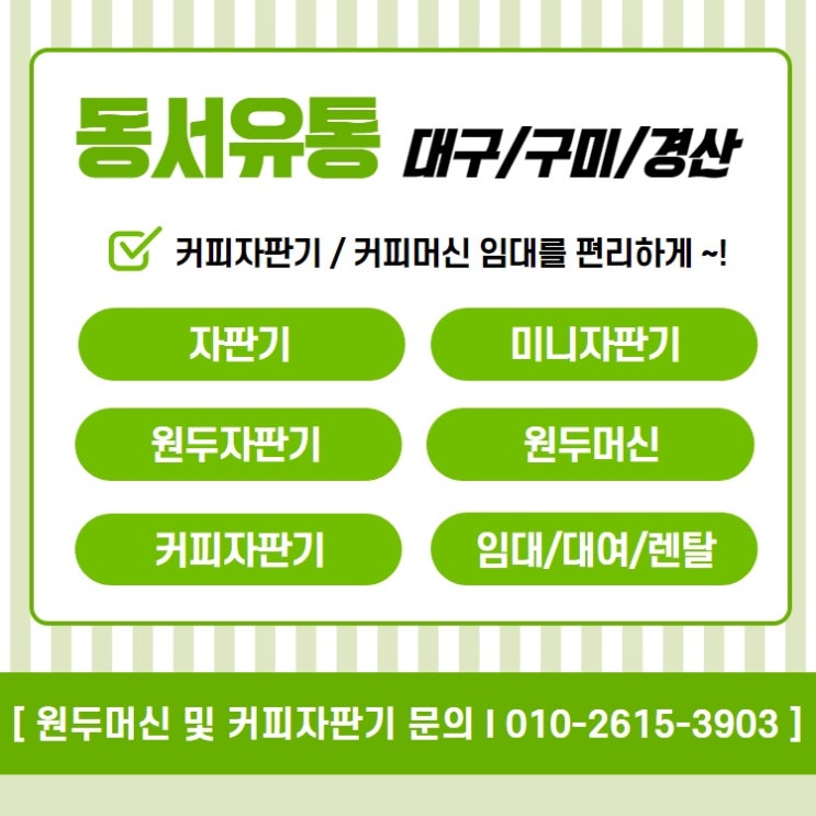  대구원두커피머신 렌탈로 업무중에도 편안하게 원투커피 즐기세요 ~