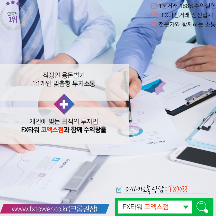  FX마진거래 최고의 파트더 코엑스점