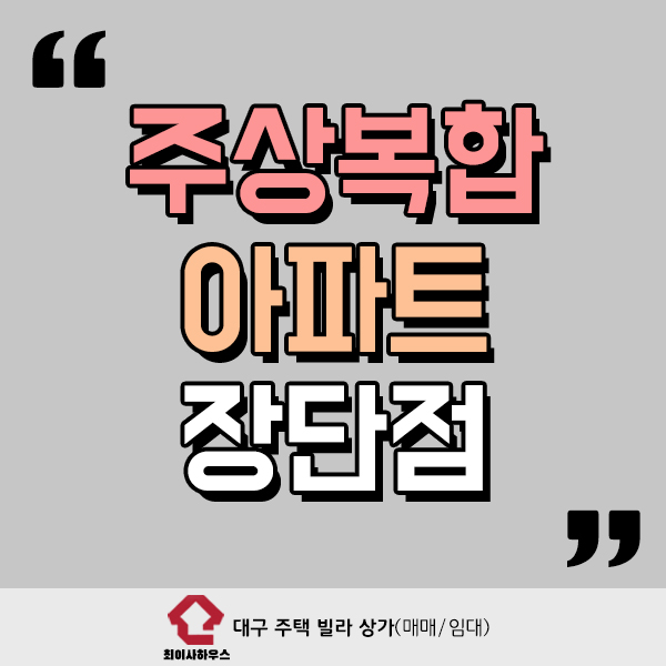  주상복합 아파트의 장단점 총정리