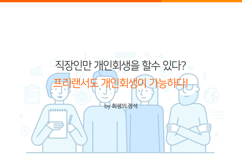 안조 개인회생 면제 오퍼레이터 프리랜서 수수료를 원하신다면! 1