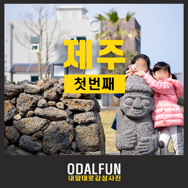  4월 제주도 가족여행, 안가면 후회할 추천장소(1)