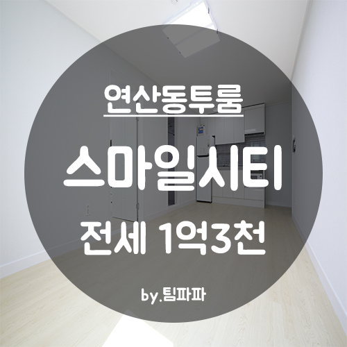  [부산 연산동] 신축 투룸 전세 스마일시티