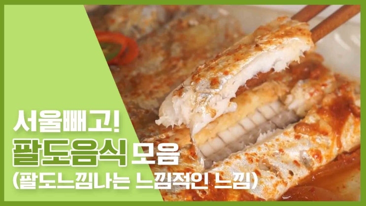 집에서 팔도여행하쟈! 팔도음식 모음 [만개의레시피]
