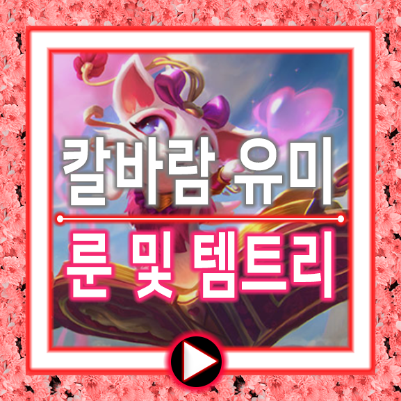  롤 칼바람 유미 룬 템트리 귀엽지만 강하다