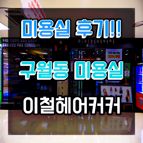  이철헤어커커 구월홈플러스점 :: 구월동 미용실 추천!!