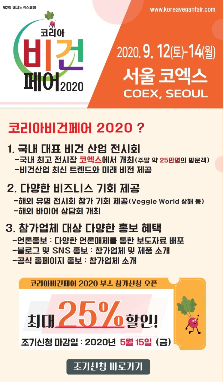  [코리아비건페어] '코리아비건페어 2020' 참가 혜택!!