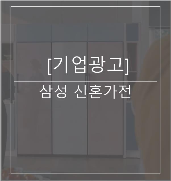  [광고스크랩/기업광고] 삼성 신혼가전- 인테리어의 완성 BESPOKE편