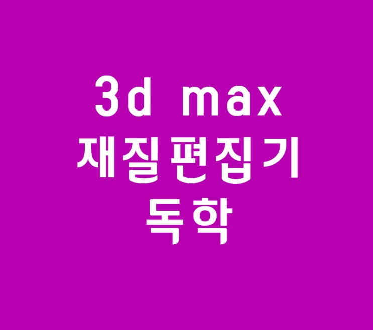 인테리어디자인학원 3d max 재질편집기 독학