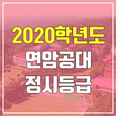 연암공과대학교 정시등급 (2020학년도, 충원, 추합, 예비번호) 연암공과대학교 정시등급 (2020학년도, 충원, 추합, 예비번호)