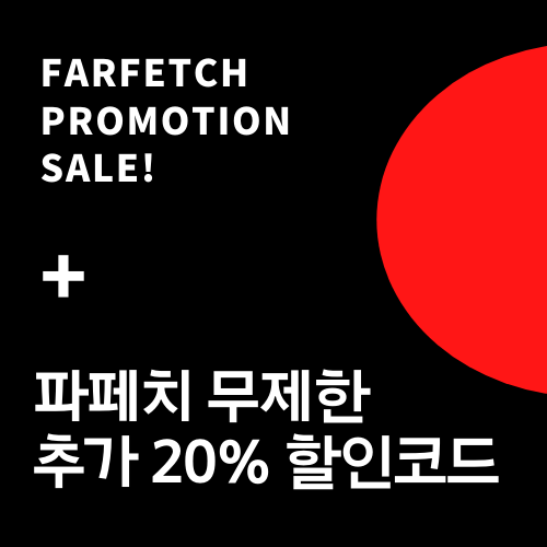  파페치 -60% 프로모션 찬스! 직구방법 따라하기 (farfetch)