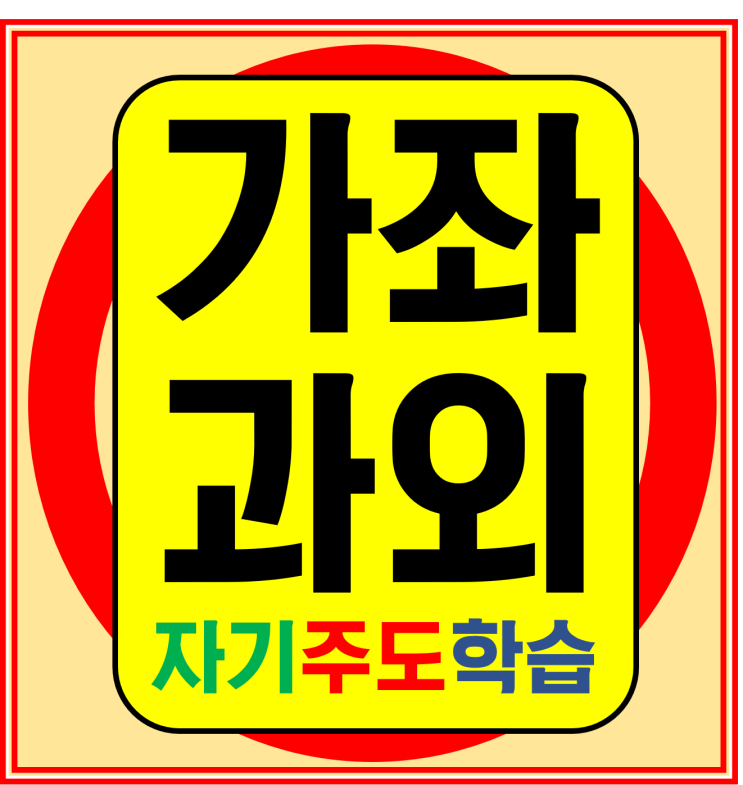  가좌동 고등수학과외 가좌마을 중등영어과외 벽산블루밍 일산 국어 실수를 줄이기
