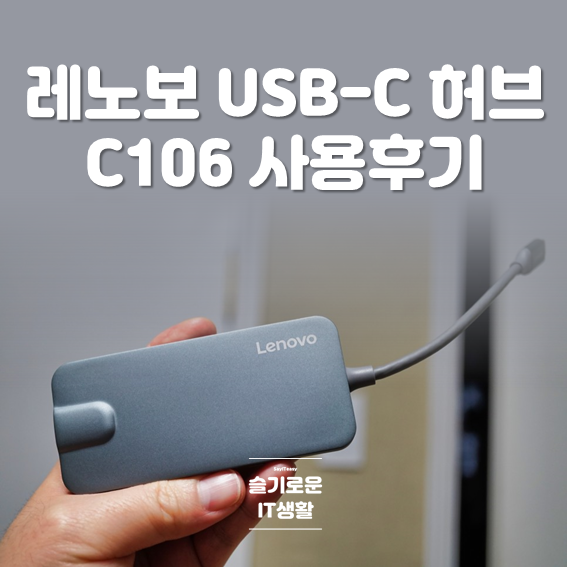  Lenovo USB-C HUB C106 롱텀 사용 후기