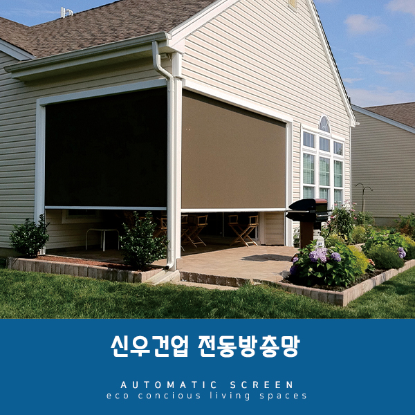 [대전방충망] 전동방충망으로 벌레는 물론, UV까지 차단!