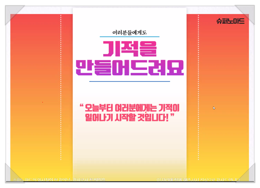  강의후기 :: 슈퍼노마드님의 슈노블온 9기 (3월 26일)